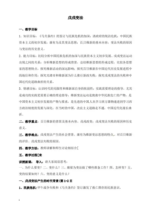 岳麓版历史选修1《戊戌变法》教案.doc