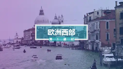 《欧洲西部》东半球其他的地区和国家PPT教学课件(第1课时)