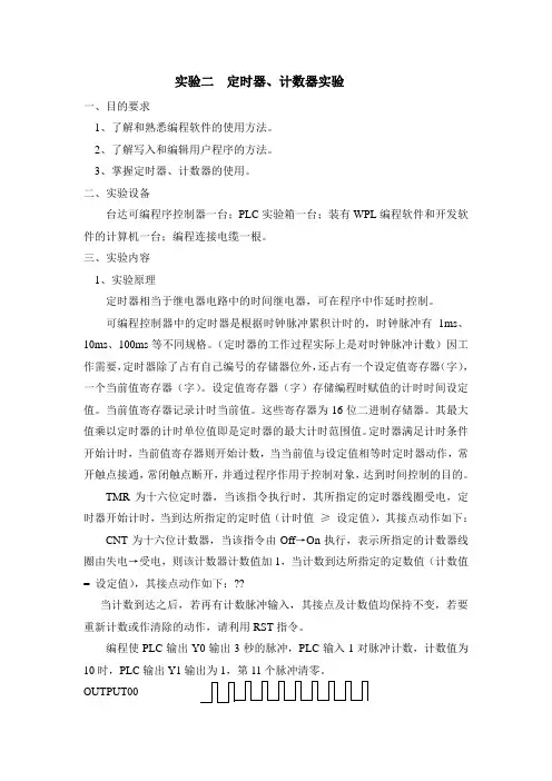 PLC实验二  定时器、计数器实验