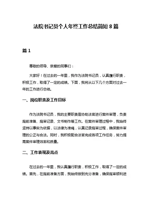 法院书记员个人年终工作总结简短8篇