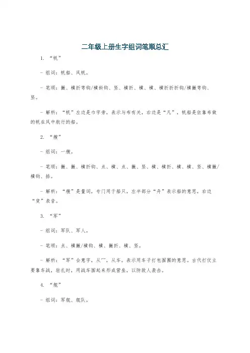 二年级上册生字组词笔顺总汇