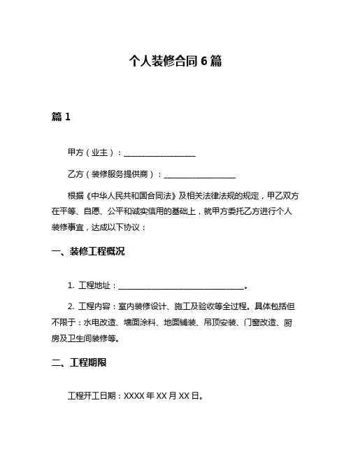 个人装修合同6篇