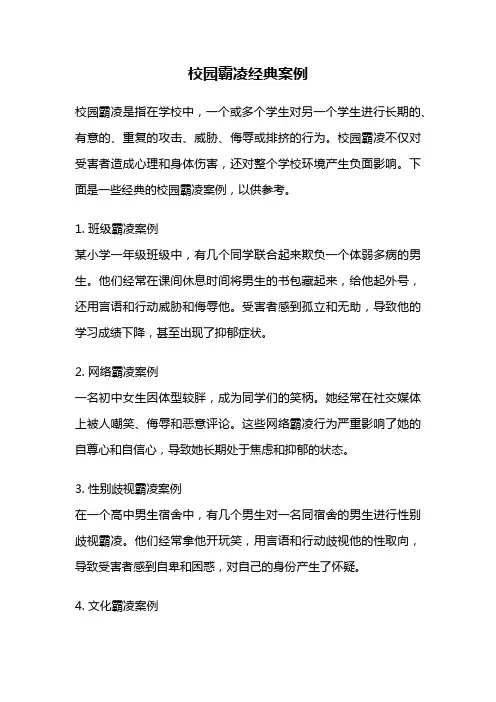 校园霸凌经典案例