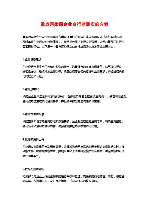 重点污染源企业自行监测实施方案
