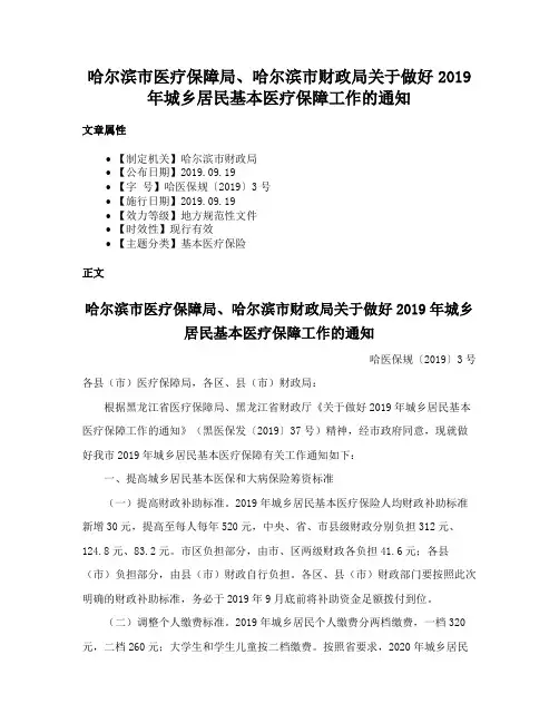 哈尔滨市医疗保障局、哈尔滨市财政局关于做好2019年城乡居民基本医疗保障工作的通知