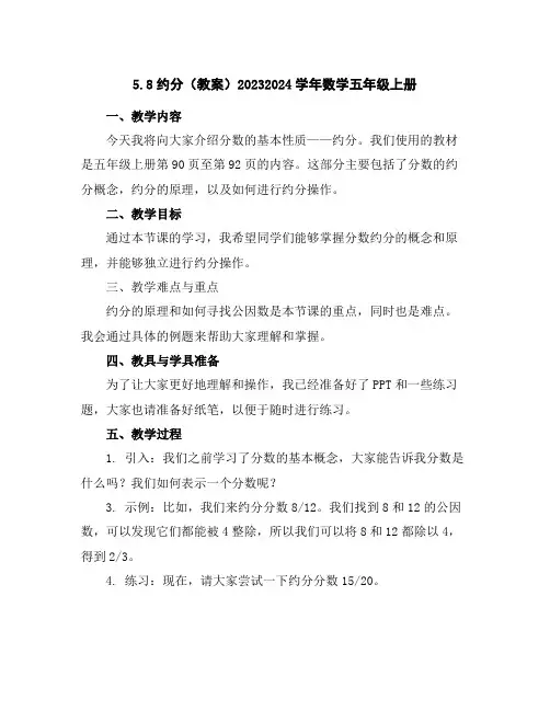 5.8约分(教案)2023-2024学年数学五年级上册