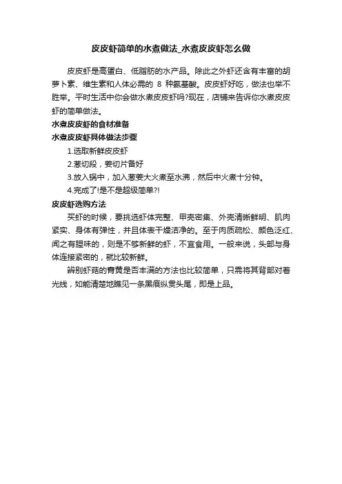 皮皮虾简单的水煮做法_水煮皮皮虾怎么做