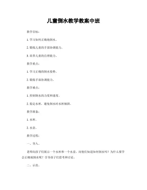 儿童倒水教学教案中班
