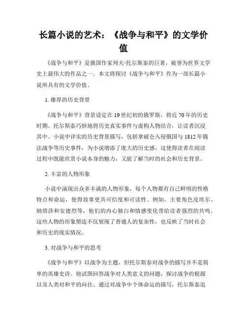长篇小说的艺术：《战争与和平》的文学价值