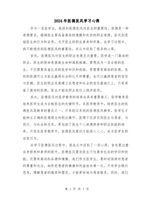 2024年医德医风学习心得(3篇)