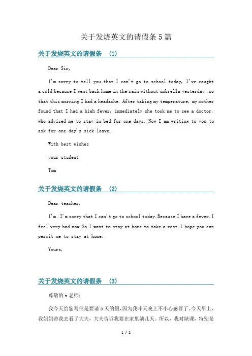 关于发烧英文的请假条5篇
