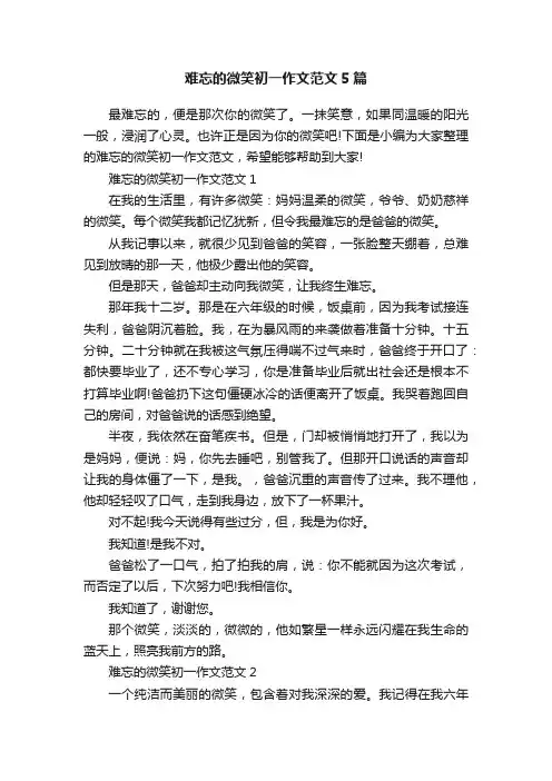 难忘的微笑初一作文范文5篇