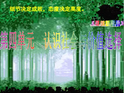 2020年高考政治大一轮复习《生活与哲学》第四单元：认识社会与价值选择