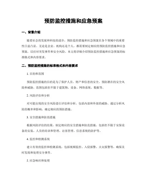 预防监控措施和应急预案