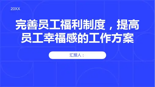 完善员工福利制度,提高员工幸福感的工作方案