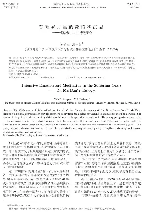 苦难岁月里的激情和沉思——读穆旦的《赞美》