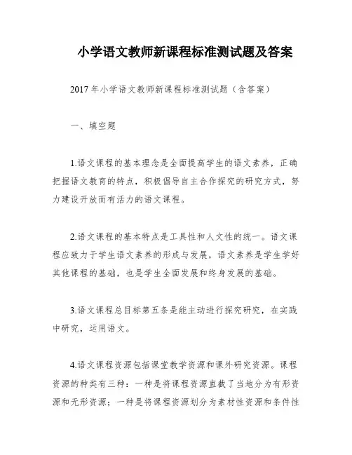 小学语文教师新课程标准测试题及答案