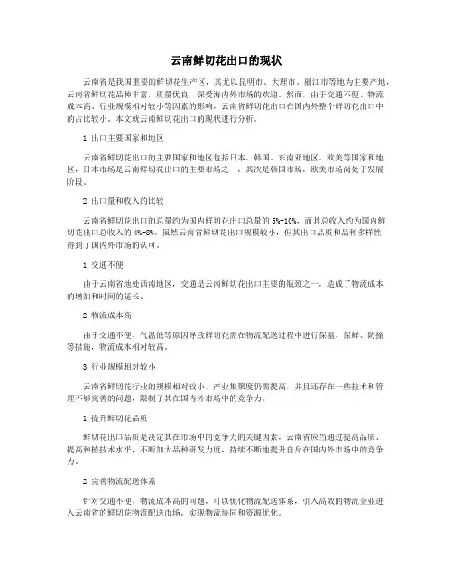 云南鲜切花出口的现状