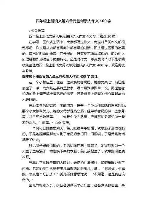 四年级上册语文第六单元胜似亲人作文400字