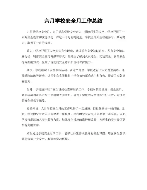 六月学校安全月工作总结