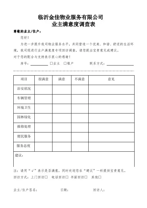 业主满意度调查表