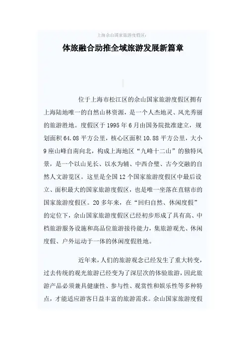 上海佘山国家旅游度假区 体旅融合助推全域旅游发展新篇章