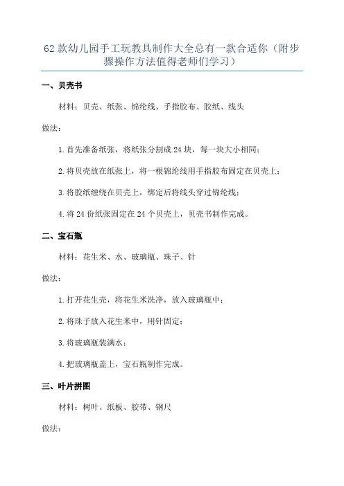 62款幼儿园手工玩教具制作大全总有一款合适你(附步骤操作方法值得老师们学习)