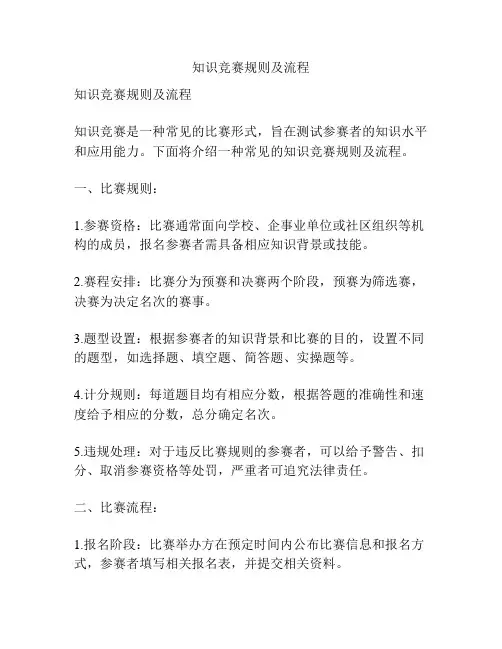 知识竞赛规则及流程