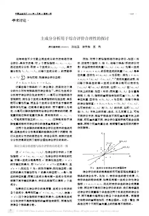 主成分分析用于综合评价合理性的探讨