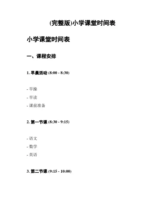 (完整版)小学课堂时间表