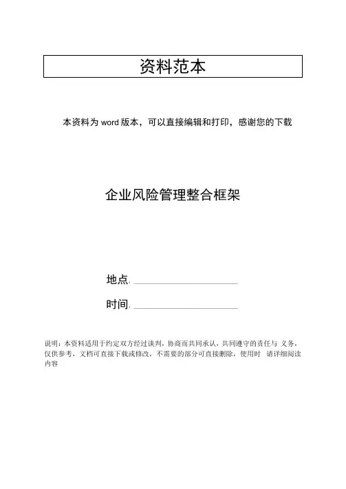 企业风险管理整合框架