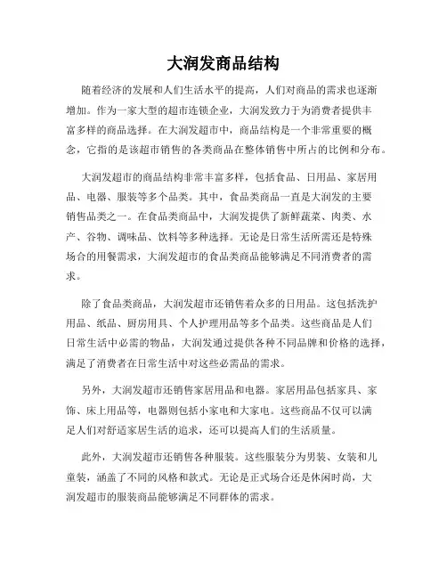 大润发商品结构
