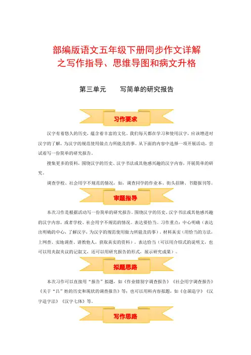 五年级下册语文作文 写作指导思维导图病文升格 第三单元 写简单的研究报告