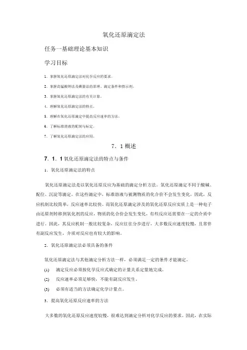 氧化还原滴定法