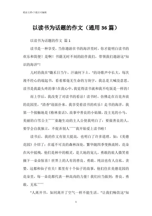 以读书为话题的作文(通用36篇)