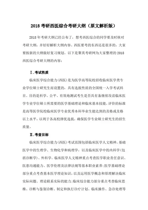 考研西医综合考研大纲(原文解析)