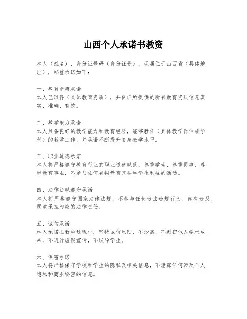 山西个人承诺书教资