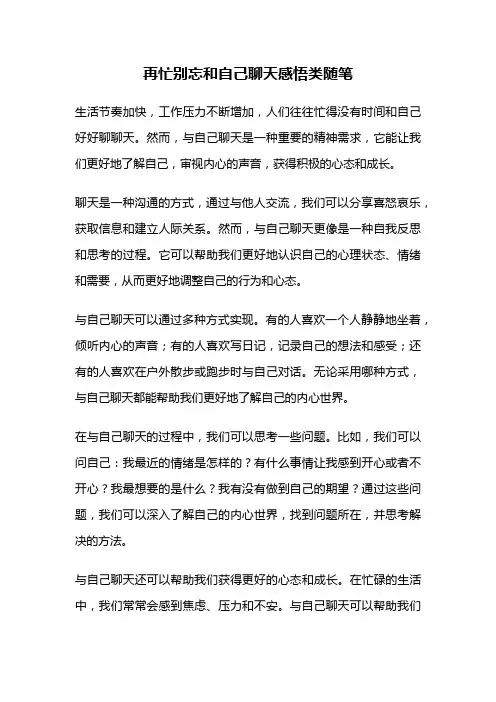 再忙别忘和自己聊天感悟类随笔