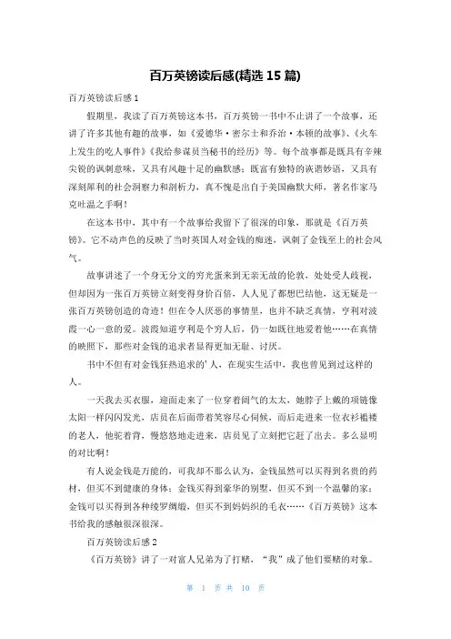 百万英镑读后感(精选15篇)