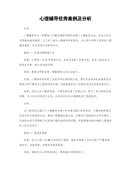 心理辅导优秀案例及分析