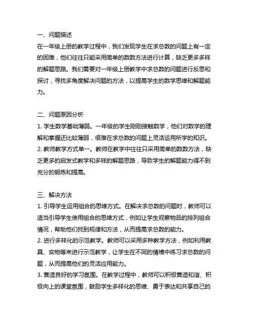 多角度解决求总数的问题一年级上册教学反思