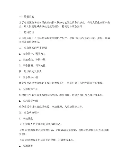 导热油热载体锅炉应急预案