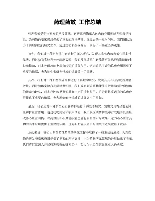 药理药效 工作总结