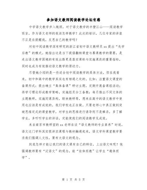 参加语文教师阅读教学论坛有感（2篇）