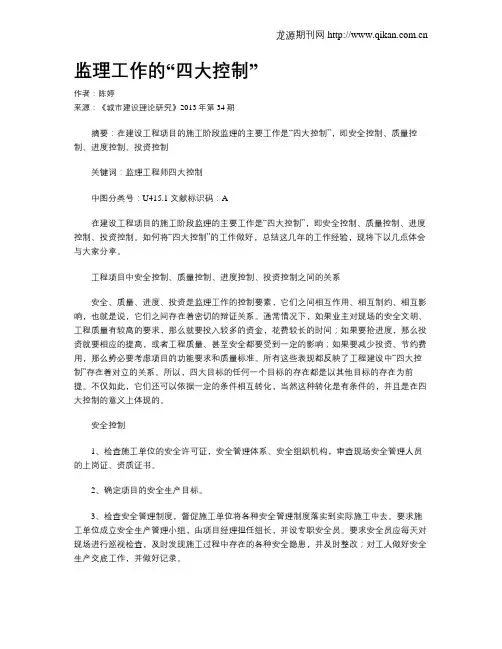 监理工作的“四大控制”