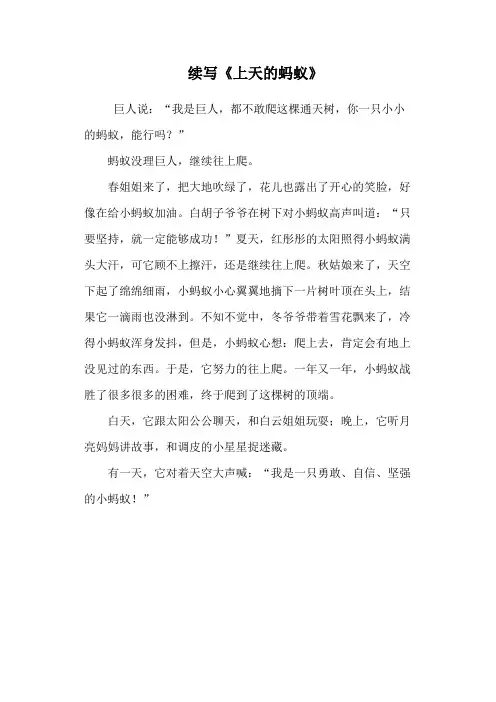 续写《上天的蚂蚁》