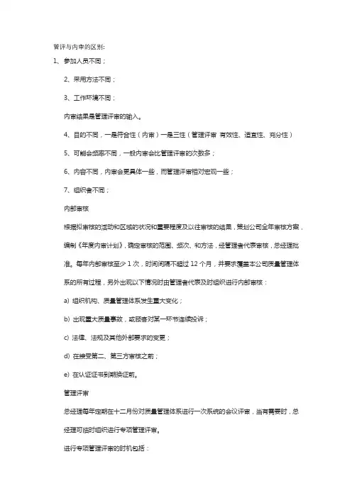 管理评审与内审的区别