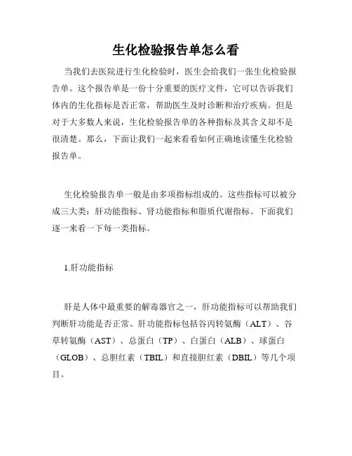 生化检验报告单怎么看