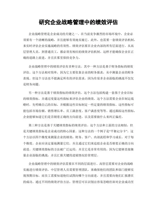 研究企业战略管理中的绩效评估