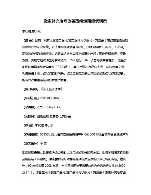激素补充治疗改善围绝经期症状观察